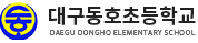 대구동호초등학교 로고